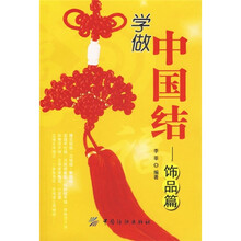 学做中国结·饰品篇