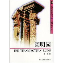 北京览胜丛书:圆明园