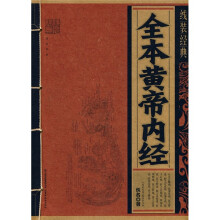 全本黄帝内经