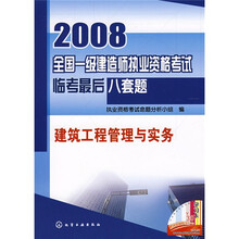 2008全国一级建造师执业资格考试临考最后八套题：建筑工程管理与实务