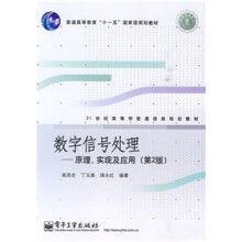 数字信号处理：原理、实现及应用（第2版）