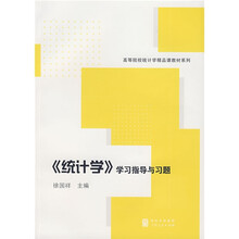 《统计学》学习指导与习题