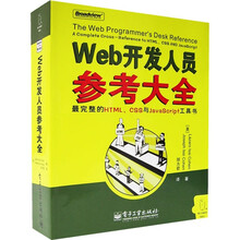 Web开发人员参考大全