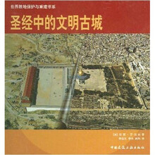 圣经中的文明古城:比照古今书系