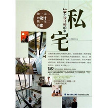 私宅:20个设计师的家