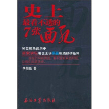 史上最看不透的7张面孔