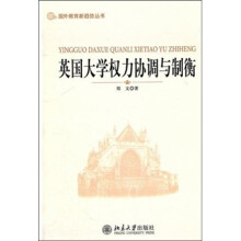 英国大学权力协调与制衡