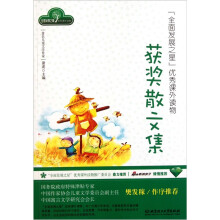 全面发展之星优秀课外读物：获奖散文集