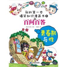 百问百答·我的第一本爆笑知识漫画书8：青春期与性