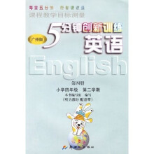 英语(第4册):小学4年级(第2学期)(听力部分另配音带)(广州版)