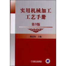 实用机械加工工艺手册（第3版）