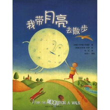 爱读绘本馆：我带月亮去散步