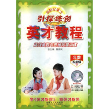 挑战奥数与思维拓展训练（5下北数新世纪英才引探练创）/英才教程