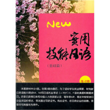 实用技能日语(附光盘基础篇共2册)