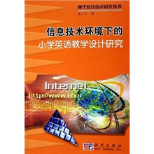 信息技术环境下的小学英语教学设计研究
