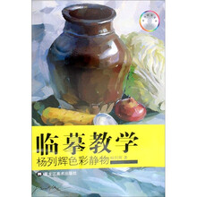 杨列辉色彩静物（附光盘）/临摹教学