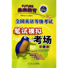 全国英语等级考试笔试模拟考场:第4级(附磁带)
