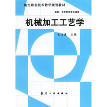 航空职业技术教学规划教材·高职中专机制专业通用:机械加工工艺学