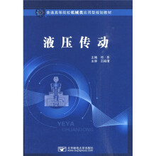 普通高等院校机械类应用型规划教材:液压传动