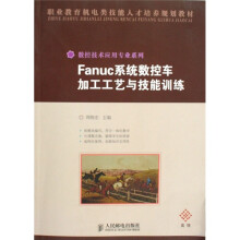 Fanuc系统数控车加工工艺与技能训练