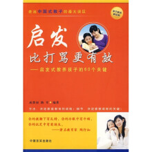 启发比打骂更有效：启发式教养孩子的60个关键