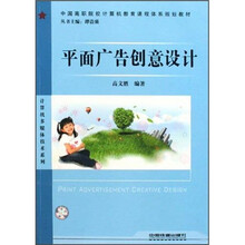 平面广告创意设计（中国高职院校计算机教育课程体系规划教材）/计算机多媒体技术系列