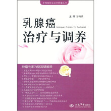 乳腺癌治疗与调养/中西医结合治疗肿瘤丛书