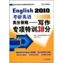 2010考研英语高分策略：写作专项特训30分