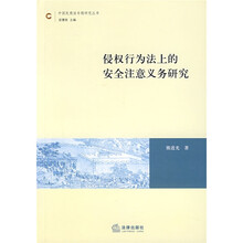 侵权行为法上的安全注意义务研究