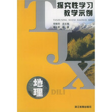 探究性学习教学示例：地理