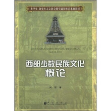 大学生、研究生人文社会科学通用推荐系列教材：西部少数民族文化概论