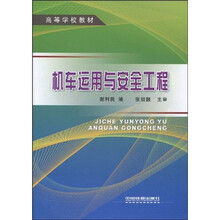高等学校教材：机车运用与安全工程