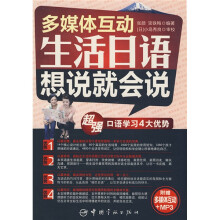 多媒体互动生活日语想说就会说（附MP3光盘1张）
