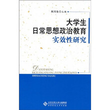 大学生日常思想政治教育实效性研究