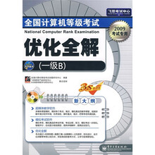 飞思考试中心:全国计算机等级考试优化全解(1级B)(2009考试专用)(附光盘1张)