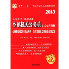 2013华图版从优秀村干部中录用乡镇机关公务员考试专用教材：公共基础知识历年真题及专家命题预测试卷