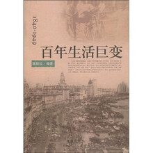 1840-1949百年生活巨变
