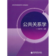 高等学校管理类专业课程教材：公共关系学