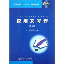 高等学校“十一五”规划教材：应用文写作（第4版）