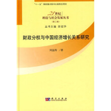 财政分权与中国经济增长关系研究