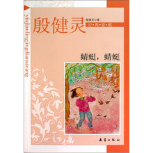 殷健灵经典爱藏：蜻蜓，蜻蜓