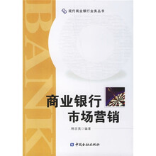 商业银行市场营销