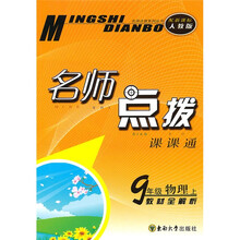 名师点拨:9年级物理(上)(新课标人教版)