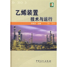 乙烯装置技术与运行