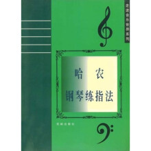 哈农钢琴练指法