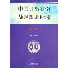 中国典型案例裁判规则精选：民商事卷（附光盘）