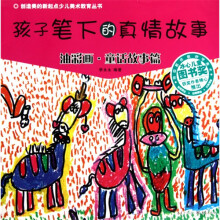孩子笔下的真情故事：油彩画·童话故事篇