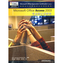 Microsoft Office Access 2003专业级认证教程（附光盘1张）