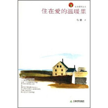住在爱的温暖里