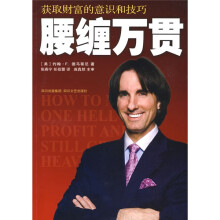 腰缠万贯:获取财富的意识和技巧